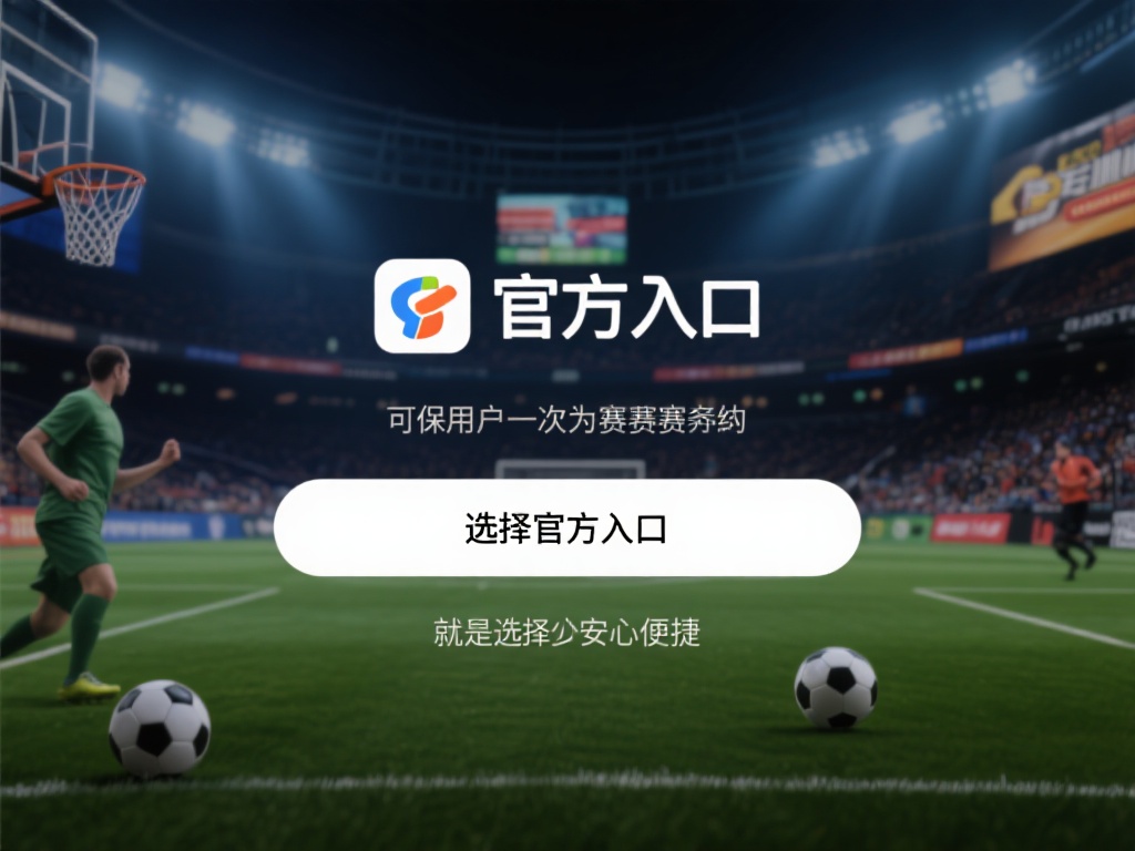 乐鱼 体育官方入口 (乐鱼体育官方入口,畅享顶级赛事与精彩体验!) 此外,官方入口还能确保用户第一时间获取最新的赛事资